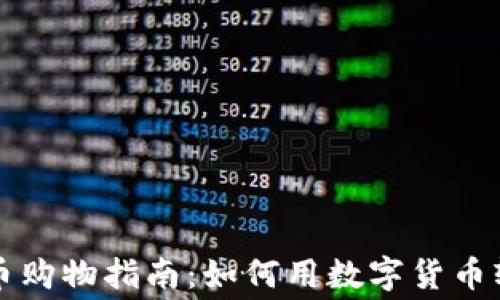 
加密货币购物指南：如何用数字货币轻松消费