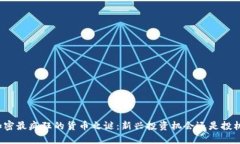 揭开加密最疯狂的货币之谜：新兴投资机会还是