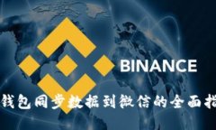 冷钱包同步数据到微信的全面指南
