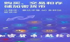 数字货币与加密货币：新经济时代的双翼