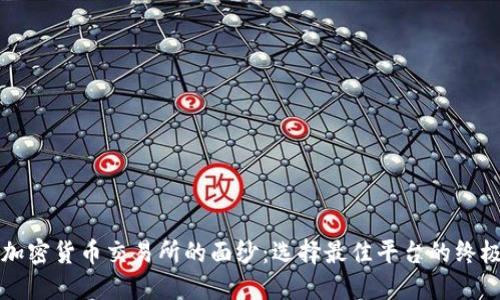 揭开加密货币交易所的面纱：选择最佳平台的终极指南