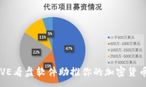 :
如何利用AVE看盘软件助推你的加密货币投资之旅?