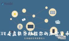 :如何利用AVE看盘软件助推你的加密货币投资之旅