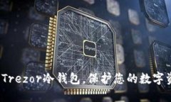 深度评测：Trezor冷钱包，保护您的数字资产的利