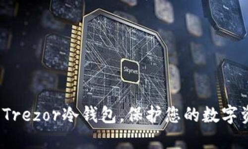深度评测：Trezor冷钱包，保护您的数字资产的利器