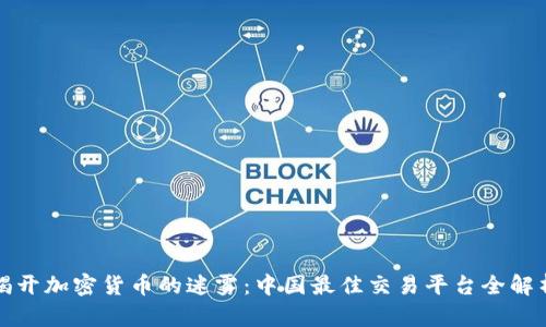 揭开加密货币的迷雾：中国最佳交易平台全解析