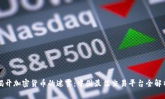 揭开加密货币的迷雾：中国最佳交易平台全解析