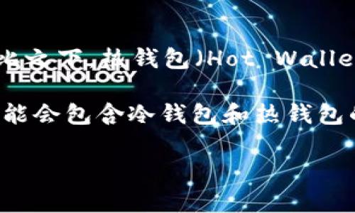冷钱包（Cold Wallet）指的是不与互联网直接连接的钱包，主要用于安全存储加密货币。相比之下，热钱包（Hot Wallet）则与互联网相连，虽然使用更方便，但是安全性相对较低。

PT通常指的是