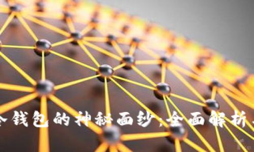 揭开库神冷钱包的神秘面纱：全面解析与实操指南