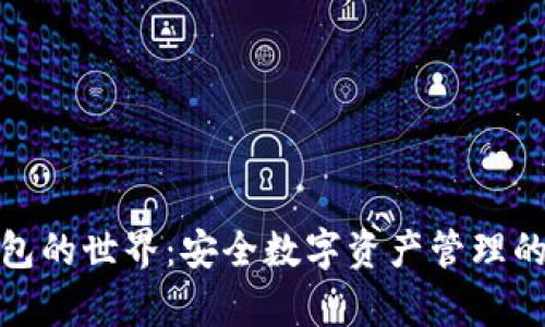 探索冷存储钱包的世界：安全数字资产管理的最佳解决方案