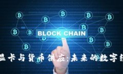解密加密显卡与货币供应：未来的数字经济新动