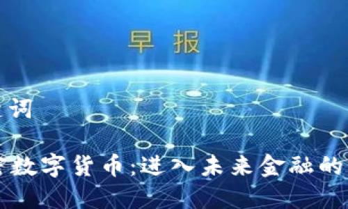 和关键词

YO加密数字货币：进入未来金融的新纪元