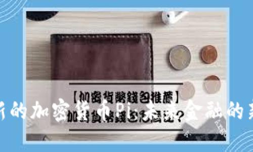 探索新的加密货币Pi：未来金融的新选择