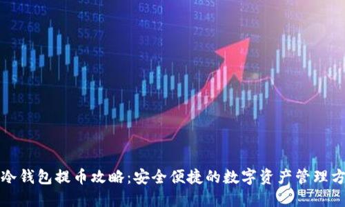 TP冷钱包提币攻略：安全便捷的数字资产管理方法