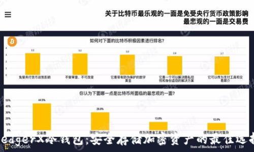   
LedgerX冷钱包：安全存储加密资产的最佳选择