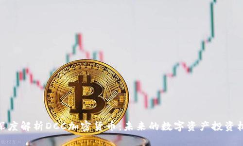 : 深度解析DCC加密货币：未来的数字资产投资机会