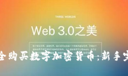 如何安全购买数字加密货币：新手完全指南