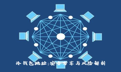 冷钱包地址：安全分享与风险解析