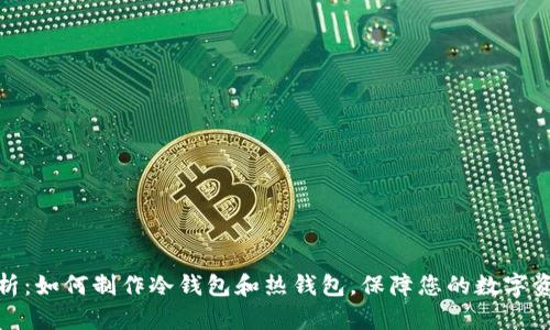 全面解析：如何制作冷钱包和热钱包，保障您的数字资产安全