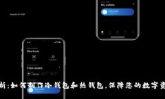 全面解析：如何制作冷钱包和热钱包，保障您的