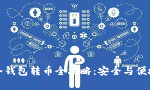 优盘冷钱包转币全攻略：安全与便捷并存