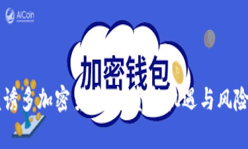 掌握诱多加密货币：投资新机遇与风险分析