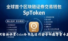 如何轻松设置Cobo冷钱包进行安全的数字货币存储