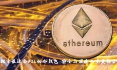 探索最适合FIL的冷钱包：安全与便捷的完美结合