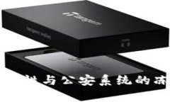 冷钱包的安全性与公安系统的冻结能力解析
