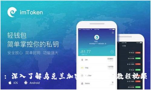 : 深入了解乌克兰加密货币：实用教程视频