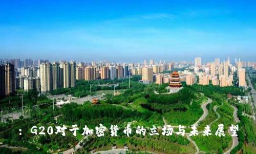 : G20对于加密货币的立场与未来展望