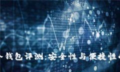 北京库神冷钱包评测：安全性与便捷性的完美结