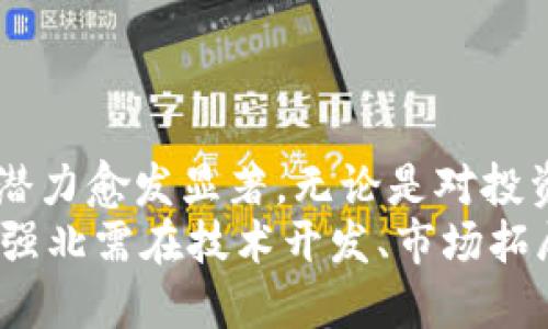 华强北：全球科技创新与加密货币的交汇点/

华强北, 加密货币, 科技创新/guanjianci

引言：华强北的科技魅力
华强北，作为全球电子产品集散地，以其强大的科技创新能力和广泛的市场网络而闻名于世。这里不仅是无数创业者的起点，也吸引了大量国际投资。随着加密货币的崛起，华强北也逐渐成为这一新兴市场的重要参与者。无论是硬件支持还是软件服务，华强北都展现出了其在加密货币领域的潜力和活力。

华强北的历史与发展
华强北位于深圳，是中国最大的电子产品市场之一。自20世纪80年代成立以来，华强北经历了从批发市场到全球科技中心的演变。在过去的几十年中，随着科技的迅速发展，尤其是智能手机、物联网以及现在的区块链技术的崛起，华强北的地位愈发凸显。
华强北不仅有大量的电子产品商铺，还有着丰富的创业资源和创新氛围。许多技术型初创企业在这里蓬勃发展，推动了新技术的不断涌现，包括加密货币及其相关产业的发展。

加密货币的崛起与华强北的关系
加密货币自比特币诞生以来，已发展成为一种新型的资产类别。随着区块链技术的普及，加密货币的应用场景不断拓宽，企业和个人纷纷投身其中。华强北作为科技创新的前沿阵地，自然也无法置身事外。
在华强北，许多商家和创业者已开始涉足加密货币的交易、挖矿、投资等领域。与之相关的硬件设备如矿机、钱包等产品也在这里获得了广泛的市场。而华强北的硬件制造能力为加密货币产业提供了强有力的支持。

加密货币对华强北经济的影响
加密货币市场的蓬勃发展无疑对华强北的经济产生了积极影响。首先，随着越来越多的人参与加密货币投资，相关设备的需求也随之增加。这不仅为本地商家创造了更多的销售机会，也为华强北吸引了更多的全国乃至全球买家。
其次，加密货币的快速发展促使了许多新兴企业的出现。这些企业不仅推动了技术的进步，同时也为当地提供了大量的就业机会。随着越来越多的人才涌入华强北，整个区域的经济活动变得更加活跃。

华强北加密货币技术创新的案例
在华强北，许多企业已开始积极研发与加密货币相关的技术解决方案。例如，有些企业专注于开发更高效的矿机，以提高挖矿效率；也有企业致力于开发安全的钱包应用，以保障用户资产的安全；而另一些企业则在探索利用区块链技术进行跨境支付、供应链管理等领域的创新。
这些技术创新不仅丰富了华强北的产业结构，也提升了其在全球加密货币市场中的竞争力。未来，随着技术的不断进步，华强北有望在加密货币领域发挥更加重要的作用。

区块链与绿色科技的结合
随着全球对可持续发展的关注增加，华强北也在探讨加密货币与绿色科技的结合。许多加密货币的挖矿过程消耗大量能源，造成了环境问题。为了应对这一挑战，华强北的企业开始着力研发更环保的挖矿设备和技术，以降低能耗和碳排放。
例如，有些企业正在探索利用可再生能源进行挖矿，或者开发基于低能耗算法的加密货币协议。这些努力不仅满足了市场对环保的需求，同时也为企业开辟了新的商业机会。

可能相关问题
1. 加密货币投资在华强北的前景如何？
随着越来越多的投资者涌入加密货币市场，华强北的投资环境也愈发活跃。对于许多创业者来说，加密货币的不确定性和高潜在收益吸引着他们不断探索这个市场。相较于传统的投资方式，加密货币的门槛较低，投资者可以通过小额资金参与，从而带来了广泛的资金涌入。
在整体经济环境波动的情况下，加密货币的价格波动也引发了许多人的关注和讨论。对于那些有前瞻性和敏锐洞察力的投资者来说，加密货币市场虽然存在风险，但其增长潜力也不容小觑。
此外，华强北的加密货币市场将继续受到政策、技术和市场需求的影响。尽管短期内可能会出现波动和不确定性，长期来看，随着行业规范的建立和人们对数字资产认知的加深，加密货币在华强北的投资前景还是值得期待的。

2. 加密货币技术如何推动华强北产业升级？
加密货币及其相关技术对华强北的产业升级产生了深远影响。首先，加密货币生态系统需要硬件、软件和服务的全面支持。例如，在挖矿领域，企业需要开发高效的算力设备，而这正是华强北在硬件制造方面的竞争优势。
其次，随着对区块链技术的深入了解，华强北的企业开始向智能合约、去中心化金融（DeFi）、非同质化代币（NFT）等新兴领域扩展。这些新技术不仅为企业提供了新的商业模式，也推动了整个产业向数字化、智能化方向发展。
因此，加密货币为华强北带来的不仅是市场新的增长点，更是产业结构和转型升级的重要契机。未来，我们可以期待华强北在全球技术竞争中更具话语权的时刻。

3. 加密货币在华强北的法律环境如何？
关于加密货币的法律环境问题在全球范围内都引发了广泛关注。在中国，加密货币的监管政策不断变化，政府对于加密货币的态度也在逐渐厘清。华强北作为深圳的一部分，自然也受到这些政策的约束。
当前，中国政府对加密货币交易与ICO（首次代币发行）采取了相对严格的监管措施。虽然普通投资者在参与加密货币投资时需要注意风险和法律合规性，但华强北的企业在发展与加密货币相关的技术、服务要素之时，必须时刻关注政策变化，确保自身合规。
同时，随着法律环境的逐渐透明，越来越多的区块链初创企业开始获得政府的支持与资金，这对于华强北的加密货币生态发展将产生积极影响。企业在法律框架内开展创新，将为切实保障投资者利益、提高市场稳定性起到重要作用。

4. 如何看待华强北在全球加密货币产业中的竞争优势？
华强北在全球加密货币产业中具有重要的竞争优势，这源于其丰富的资源、完善的产业链和高效的创新能力。首先，华强北拥有强大的硬件制造基础，许多加密货币相关设备如矿机、钱包等可以在这里快速生产和迭代。
其次，华强北的市场信息流通迅速，能够及时捕捉到行业动态及技术发展趋势。这使得企业能够迅速调整策略，抓住市场机遇。
最后，华强北的聚集效应也为初创企业和投资者提供了良好的网络支持。无论是资金、技术还是人才，华强北的创新生态系统都为参与者提供了丰富的资源。
总之，华强北的竞争优势将帮助其在全球加密货币产业中占据有利地位，未来有望成为推动区块链和加密货币创新发展的关键区域。

结论：华强北在加密货币时代的未来展望
在新时代的浪潮下，华强北已成为加密货币与区块链技术的重要市场。随着技术的不断发展与市场需求的变化，华强北在加密货币领域的潜力愈发显著。无论是对投资者、创业者，还是政策制定者来说，华强北都将是一个不容忽视的重要节点。
未来，随着监管政策的逐渐明朗、技术持续创新，以及人们投资认知的提升，华强北的加密货币市场将继续拓展。为了把握这一历史机遇，华强北需在技术开发、市场拓展、政策适应等方面持续发力，以确保在全球加密货币产业中占据竞争优势。