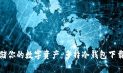 安全存储你的数字资产：多特冷钱包下载全攻略