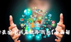 如何选择最安全的正规冷钱包？全面解析与推荐