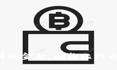 颠覆传统金融，拥抱比特币时代！
