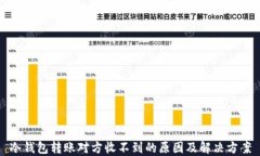 冷钱包转账对方收不到的原因及解决方案