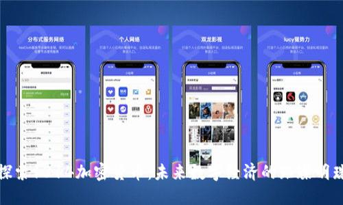 探索1314加密货币：未来数字经济的璀璨明珠