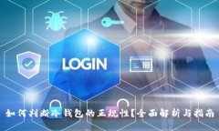 如何判断冷钱包的正规性？全面解析与指南