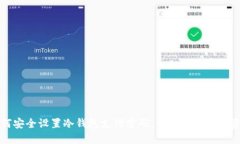 如何安全设置冷钱包支付密码，保护你的数字资