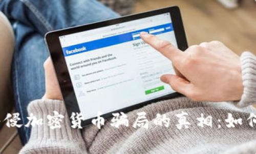 : 揭开黑客入侵加密货币骗局的真相：如何防范与应对？