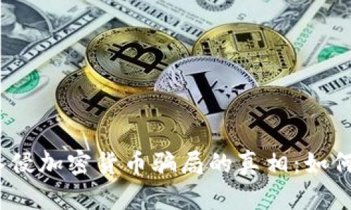 : 揭开黑客入侵加密货币骗局的真相：如何防范与应对？