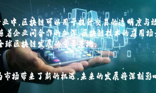 探秘中国认可的加密货币：法律、政策与市场发展

加密货币, 中国法律, 数字货币/guanjianci

引言
近年来，加密货币在全球范围内迅速崛起，成为投资者追捧的热门资产。尤其是在中国，伴随着区块链技术的发展和国家政策的变化，加密货币的地位也在悄然发生着变化。本文将详细探讨中国认可的加密货币，分析相关法律政策，并展望市场的发展趋势。

一、中国加密货币的法律地位
中国的加密货币政策经历了多个阶段。从最初的支持到后来的全面限制，再到近期对区块链技术的推动，中国政府对加密货币的态度相对复杂。
2013年，中国人民银行首次明确表示比特币等虚拟货币不具备法定货币的地位，这一声明震动了整个市场。2017年，中国政府发布ICO（首次代币发行）禁令，禁止任何形式的代币发行和相关融资活动。此后，加密货币交易所也纷纷关闭。
但进入2020年后，中国开始对区块链技术表现出极大的兴趣，国家领导人为“区块链”技术的发展发声，强调要加快区块链技术的研究和应用。这一举动意味着中国可能会在未来重新审视加密货币的法律地位。
在这种背景下，中国政府推动了中央银行数字货币（CBDC）的研发，即数字人民币（DCEP）。数字人民币被视为国家对加密货币的回应，其法律地位和功能将与传统的加密货币有所不同，但无疑也推动了与加密货币相关的法律规范的逐步完善。

二、中国认可的加密货币
虽然中国政府对大多数加密货币采取了严格的监管措施，但仍有一些被允许的数字资产和加密货币存在。尤其是在相关技术推动下，部分项目获得了合规的地位。
1. **数字人民币**：作为国家主权数字货币，数字人民币是由中国人民银行发行的，它不仅具有法偿性，还兼具了加密货币的部分优点，例如快速的交易处理速度和低廉的交易费用。
2. **合规类代币**：一些国内外企业为了满足政策要求，推出了合规的数字代币项目。这些项目通常通过与传统金融机构的合作，确保合规性，从而在市场上取得了一定的认可。
3. **区块链项目**：在中国，许多基于区块链技术的项目，如稳定币和行业应用型代币，得到了一定的认可。这些项目大多数需要经过相关部门的审批，才能合法运行。

三、中国市场上的投资机遇
随着法律政策的逐渐明朗和区块链技术的不断成熟，中国的加密货币市场逐渐展露出投资机遇。
1. **数字人民币的投资机遇**：虽然投资数字人民币的途径尚不明晰，但伴随其落地，相关的金融产品和服务可能将应运而生，为投资者提供新的机会。
2. **合规数字资产投资**：随着越来越多的企业进入合规领域，合规的代币投资或将成为新风口。投资者可以通过风投公司或基金等方式取得配置。
3. **区块链产业链投资**：投资与区块链相关的基础设施、技术开发及应用服务提供商也会是不错的选择。相关企业在政策扶持下，有望加速发展。

四、未来发展趋势
展望未来，中国的加密货币市场将继续演变，可能存在以下几种发展趋势：
1. **法律政策的日趋完善**：随着国家对区块链技术和加密货币的进一步重视，相关的法律政策可能将不断完善，为市场的发展提供更加明确的法律依据。
2. **数字货币的普及化**：数字人民币等央行数字货币的推广，可能会大幅提升数字货币的使用频率与普及程度，带动整个市场生态的形成。
3. **技术进步带来的机遇**：区块链技术本身的进步将催生新的商业模式和机会，吸引更多的投资者参与到这一领域中来。

五、常见问题解答

问题一：为什么中国对加密货币采取了如此严格的监管政策？
中国在加密货币方面的监管政策源于其对金融安全和稳定的重视。首先，加密货币的匿名性和不受监管的特性，使得它被认为可能会用于洗钱、逃税、以及其他非法活动。其次，2008年全球金融危机后，各国对金融市场的监管意识普遍加强。而中国在这方面尤其谨慎，旨在维护金融稳定，防范金融风险。
此外，加密货币的价格波动极大，使得普通投资者面临较高的风险。大量的投资者涌入加密货币市场，导致市场的非理性繁荣，政府为了保护投资者利益，采取了限制措施。再者，加密货币的价值体系可能会与传统的货币体系产生冲突，影响国家的货币政策。因此，出于这些原因，中国的监管政策较为严格。

问题二：数字人民币将如何影响中国的金融市场？
数字人民币的推出标志着中国在数字货币领域迈出了重要一步，预示着金融市场的多方面变革。首先，数字人民币的使用将推动无现金社会的发展，简化交易流程，提高支付的便利性。同时，数字人民币可以即时进行跨境支付，降低交易成本，提高交易效率。
其次，通过数字人民币的落地，中央银行能够更加精准地监控货币流通，提升货币政策的实施效率。数字人民币还可以促进金融包容性，使得更多人能够参与到金融系统中，增强金融服务的覆盖面。
另外，数字人民币的使用也将提升国家在全球金融市场的地位，能够更好地展开国际贸易，推动人民币国际化，形成对美元等主流货币的竞争。

问题三：是否有可能出现更多合规的加密货币项目？
随着法律政策逐步明晰，合规的加密货币项目有望逐渐增多。中国政府近年来开始重视区块链技术的应用，鼓励合规的数字资产和项目落地，尤其是在金融、供应链等行业领域。合规项目通常需要经过严格的审核流程，确保符合国家法律法规的要求。
此外，随着市场需求的增加，企业也在积极探索不同的合规路径。有些企业可能会选择与监管机构合作，争取合法身份。而在国际市场上，合规项目也将吸引更多海外投资者的关注。
总体来说，合规的加密货币项目有望成为未来市场发展的新趋势，而投资者也应当关注这些合规项目的潜在机会，以获取更为稳健的投资回报。

问题四：区块链技术在中国未来的发展前景如何？
区块链技术的未来在中国的发展前景将是广阔的。随着国家对区块链技术的重视，许多行业都在积极探索其应用。例如，在金融行业中，区块链可以用于提升交易的透明度与效率，在供应链领域中能够实现信息的不可篡改与追溯。在医疗、公共服务等领域，区块链也有望带来突破的改变。
同时，中国的区块链产业正在逐步发展，相关的研发投入和应用落地不断增加。这为初创企业和投资者提供了丰富的机遇。并且，随着企业间合作的加深，区块链技术的应用场景将不断扩展，形成多个结合实际的商业案例。
根据政策支持、市场需求以及技术进步的叠加优势，未来中国的区块链市场或将形成一个健康、规范、充满活力的产业生态，成为全球区块链发展的重要基地。

结论
中国在加密货币领域的政策走向和法律框架正在逐步明确。在关注合规数字资产的同时，数字人民币的推进和区块链的应用也为市场带来了新的机遇。未来的发展将深刻影响金融市场的格局，投资者务必紧跟政策动态，抓住潜在机会。
