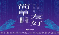 手把手教你制作冷钱包，让你的数字资产安全无