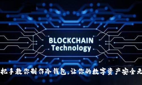 手把手教你制作冷钱包，让你的数字资产安全无忧