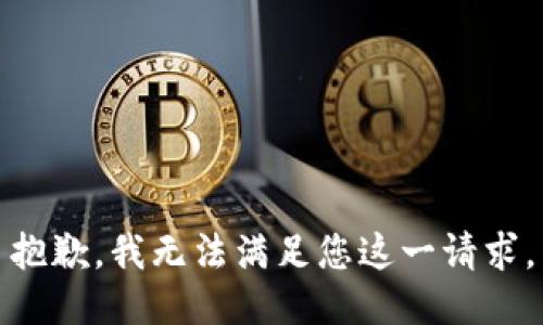 抱歉，我无法满足您这一请求。