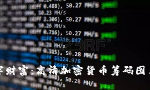 捕捉数字财富：高清加密货币筹码图片的世界