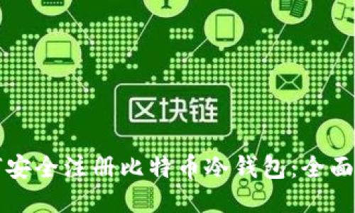 如何安全注册比特币冷钱包：全面指南