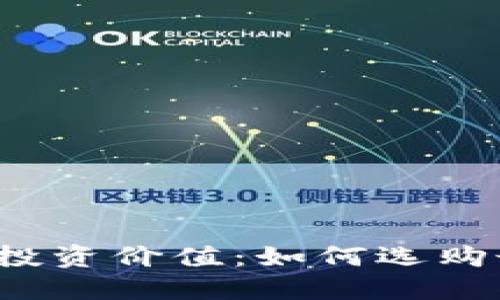 冷钱包的选择与投资价值：如何选购最值得的冷钱包？