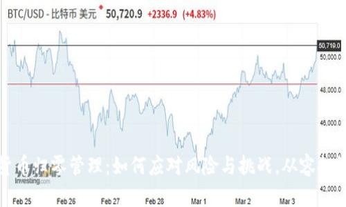加密货币归零管理：如何应对风险与挑战，从容投资未来